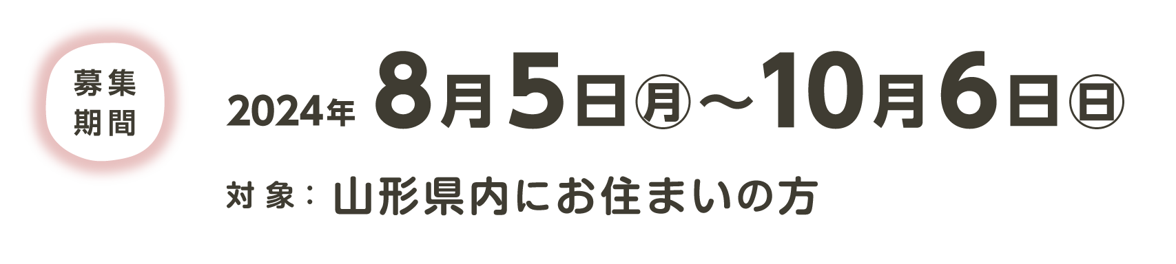 募集期間：2024年8月５日(月)〜10月6日(日)　対象：山形県内にお住まいの方