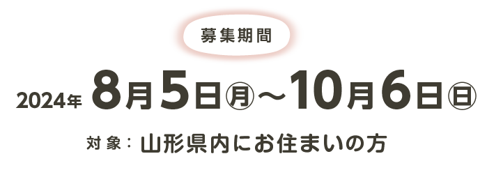 募集期間：2024年8月５日(月)〜10月6日(日)　対象：山形県内にお住まいの方